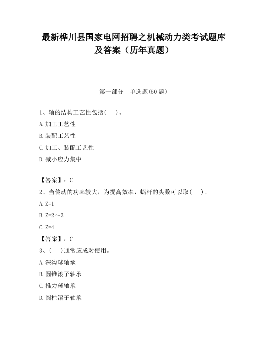 最新桦川县国家电网招聘之机械动力类考试题库及答案（历年真题）