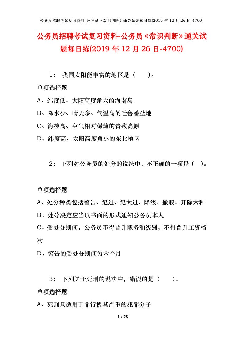 公务员招聘考试复习资料-公务员常识判断通关试题每日练2019年12月26日-4700