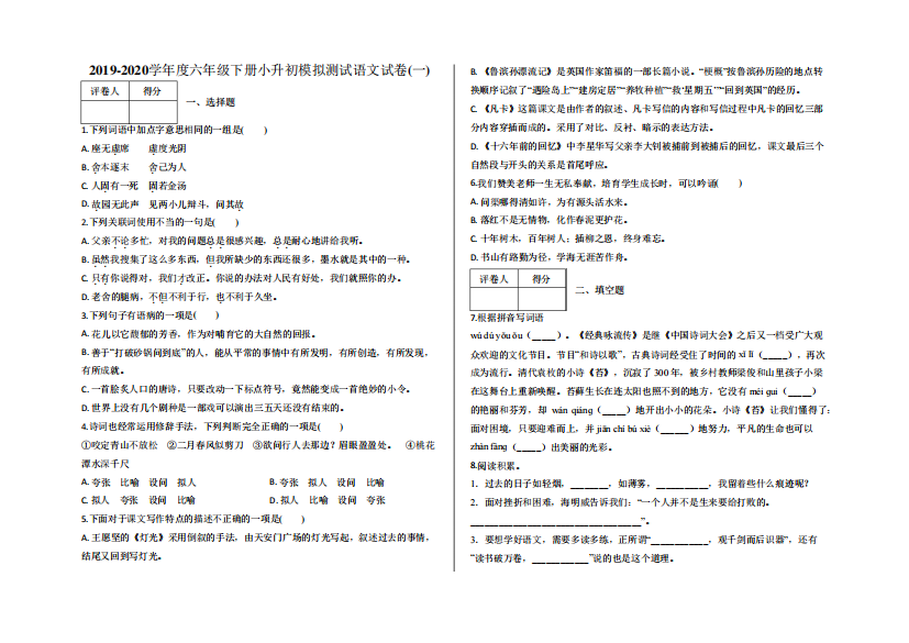 六年级下册小升初模拟测试语文试卷(一)及答案-人教部编版