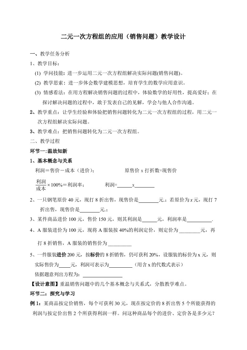 广东省惠州市第一中学数学初一第八章二元一次方程组的应用（销售问题）教学设计