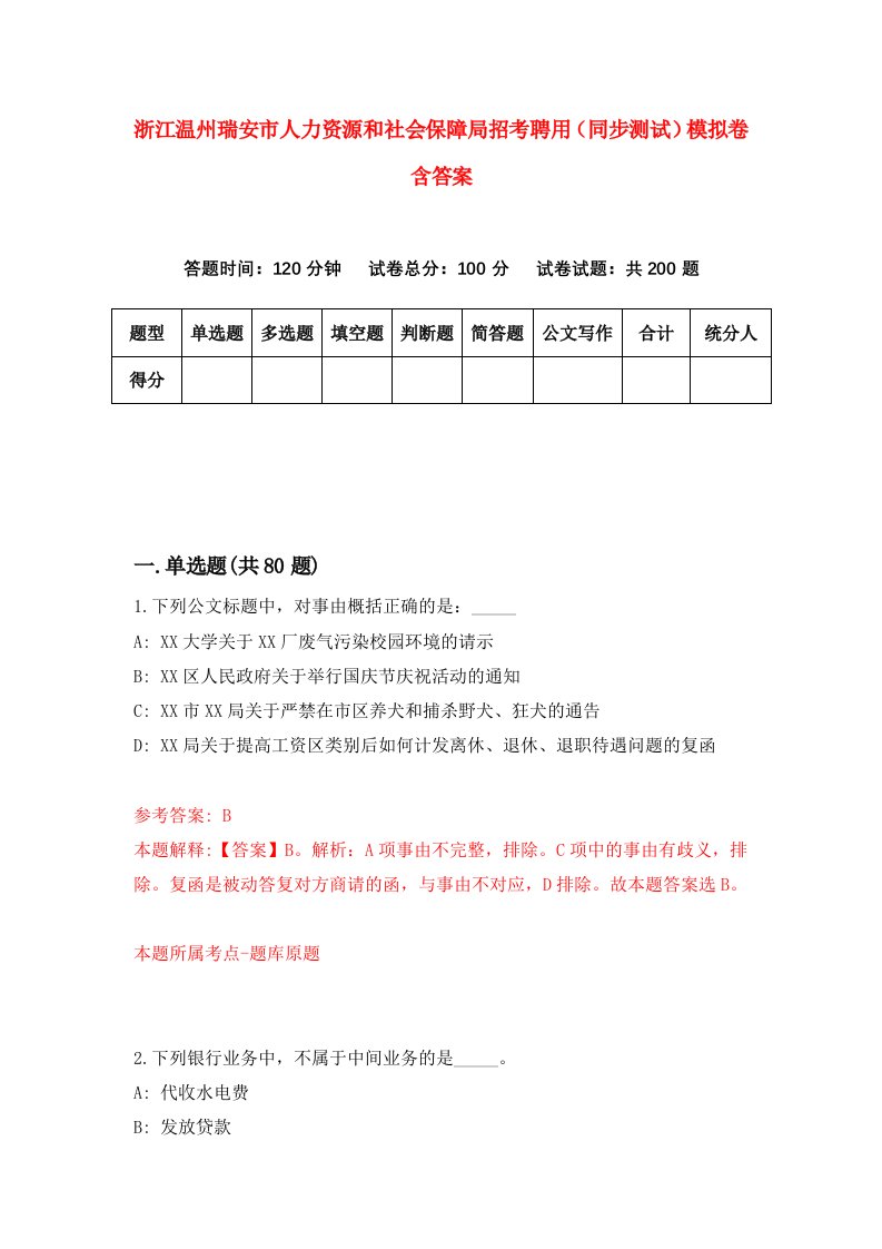 浙江温州瑞安市人力资源和社会保障局招考聘用同步测试模拟卷含答案8