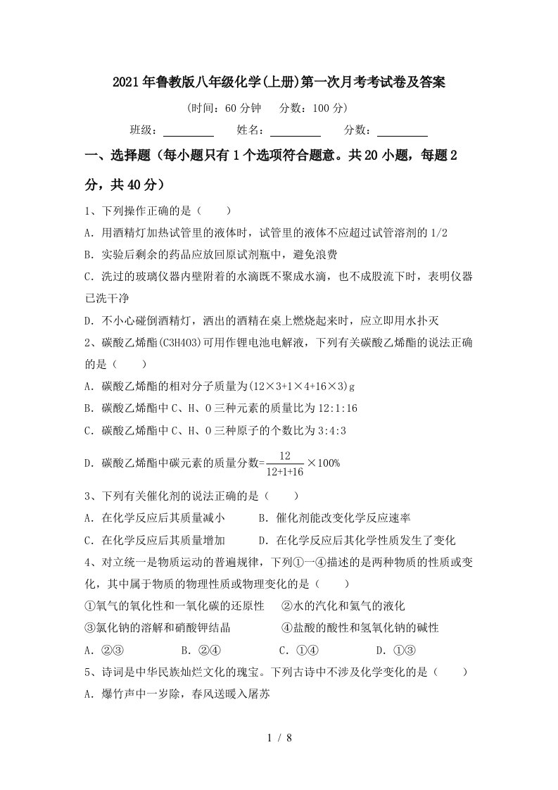 2021年鲁教版八年级化学上册第一次月考考试卷及答案