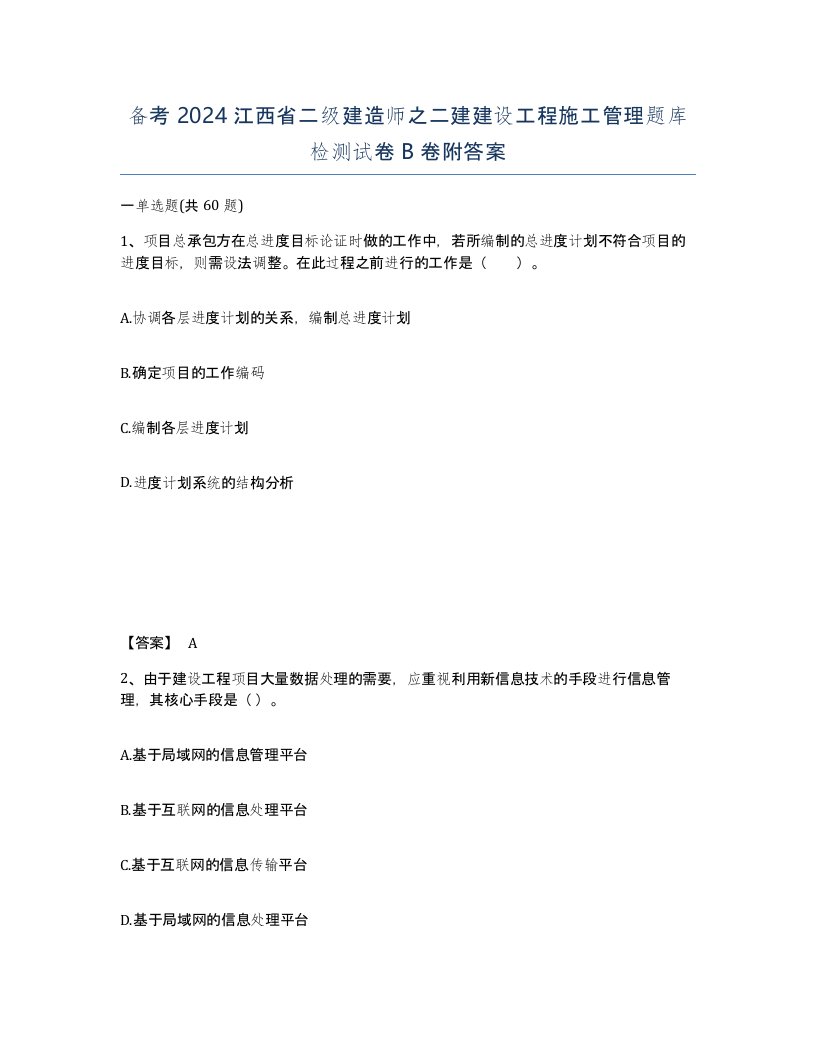 备考2024江西省二级建造师之二建建设工程施工管理题库检测试卷B卷附答案