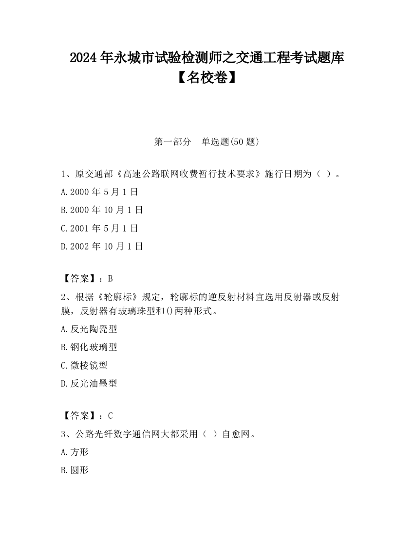 2024年永城市试验检测师之交通工程考试题库【名校卷】