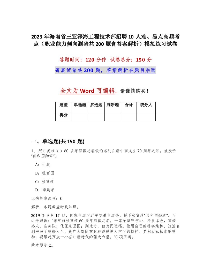 2023年海南省三亚深海工程技术部招聘10人难易点高频考点职业能力倾向测验共200题含答案解析模拟练习试卷