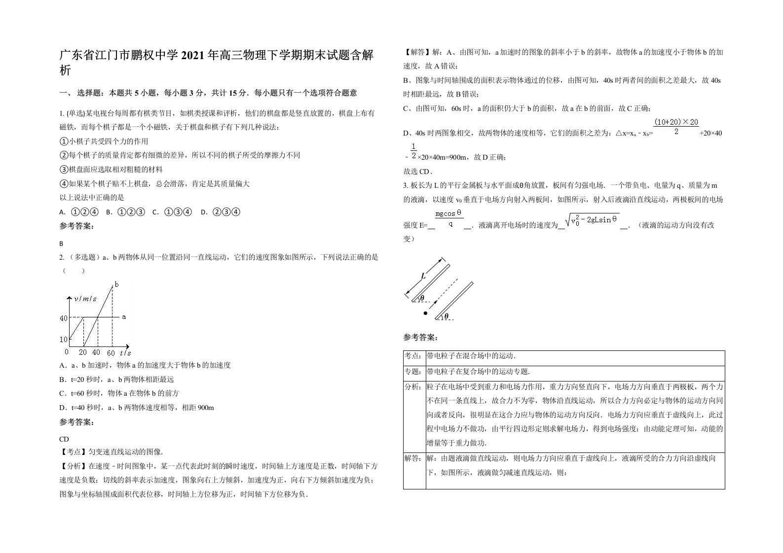 广东省江门市鹏权中学2021年高三物理下学期期末试题含解析