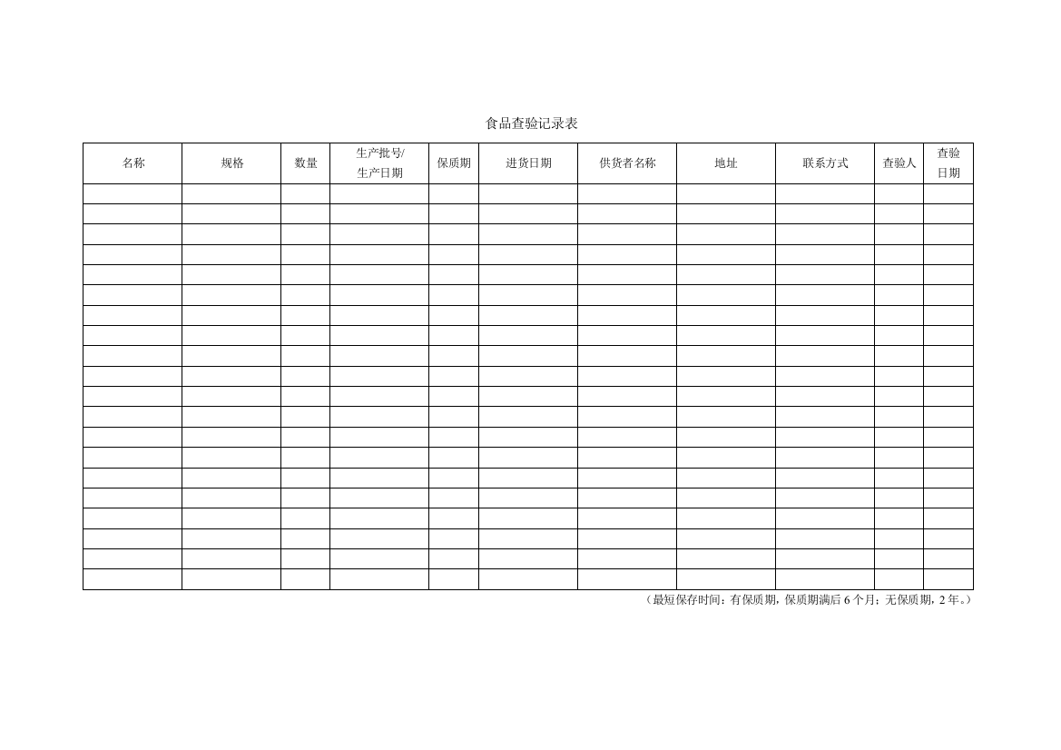 食品进货查验记录表