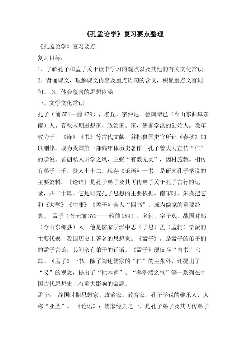 《孔孟论学》复习要点整理