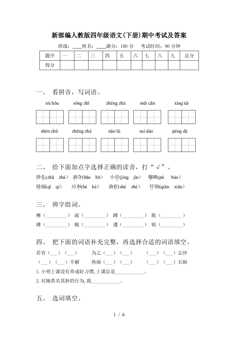 新部编人教版四年级语文(下册)期中考试及答案