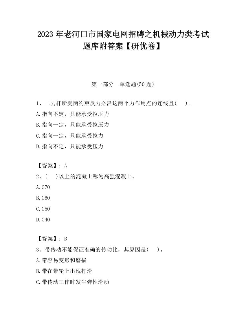 2023年老河口市国家电网招聘之机械动力类考试题库附答案【研优卷】