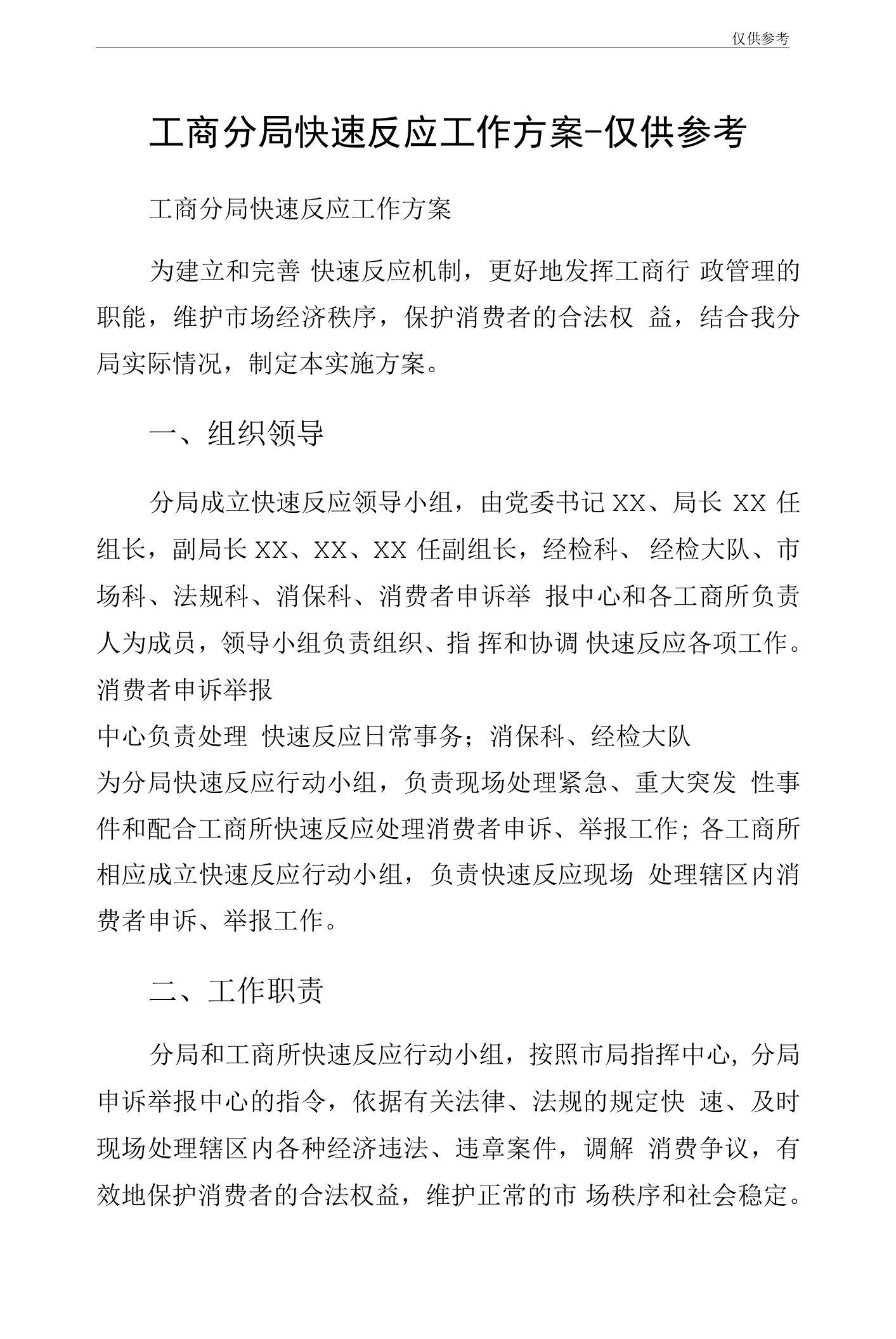 工商分局快速反应工作方案-仅供参考