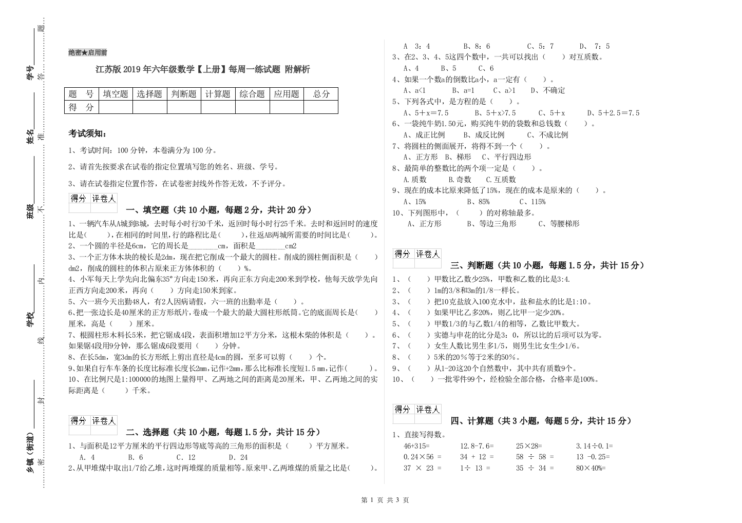 江苏版2019年六年级数学【上册】每周一练试题-附解析