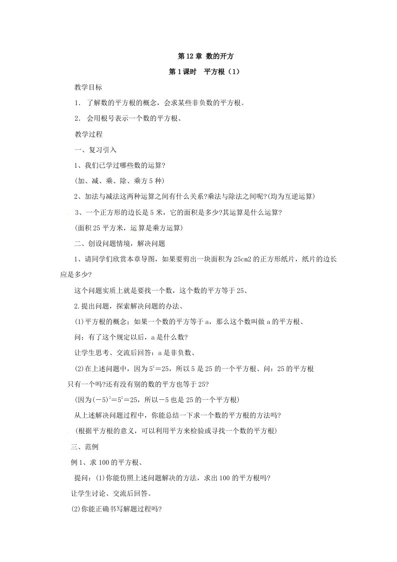 数学数的开方全章教案(华东师大版八年级上)