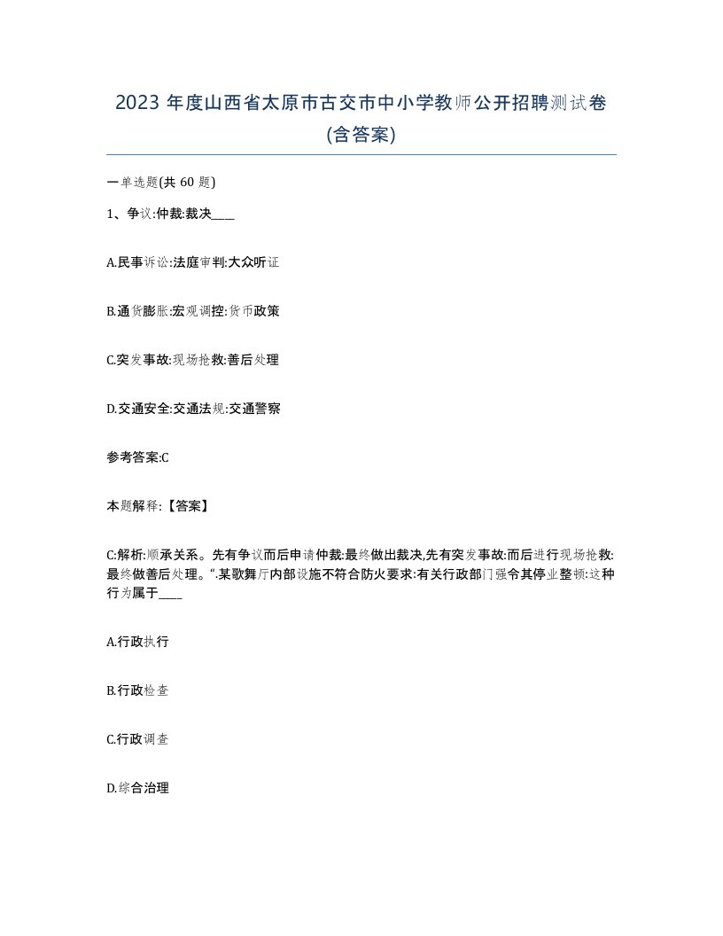 2023年度山西省太原市古交市中小学教师公开招聘测试卷含答案