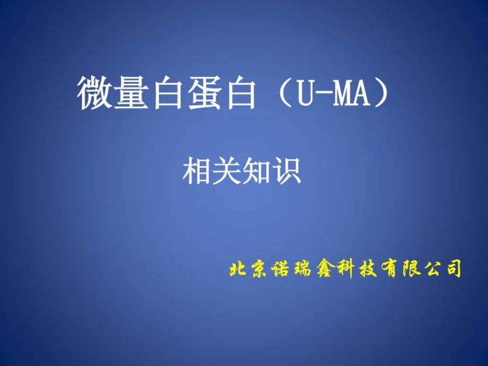 尿微量白蛋白讲解U-MA.ppt