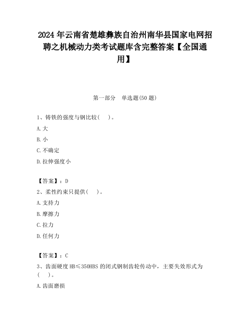 2024年云南省楚雄彝族自治州南华县国家电网招聘之机械动力类考试题库含完整答案【全国通用】