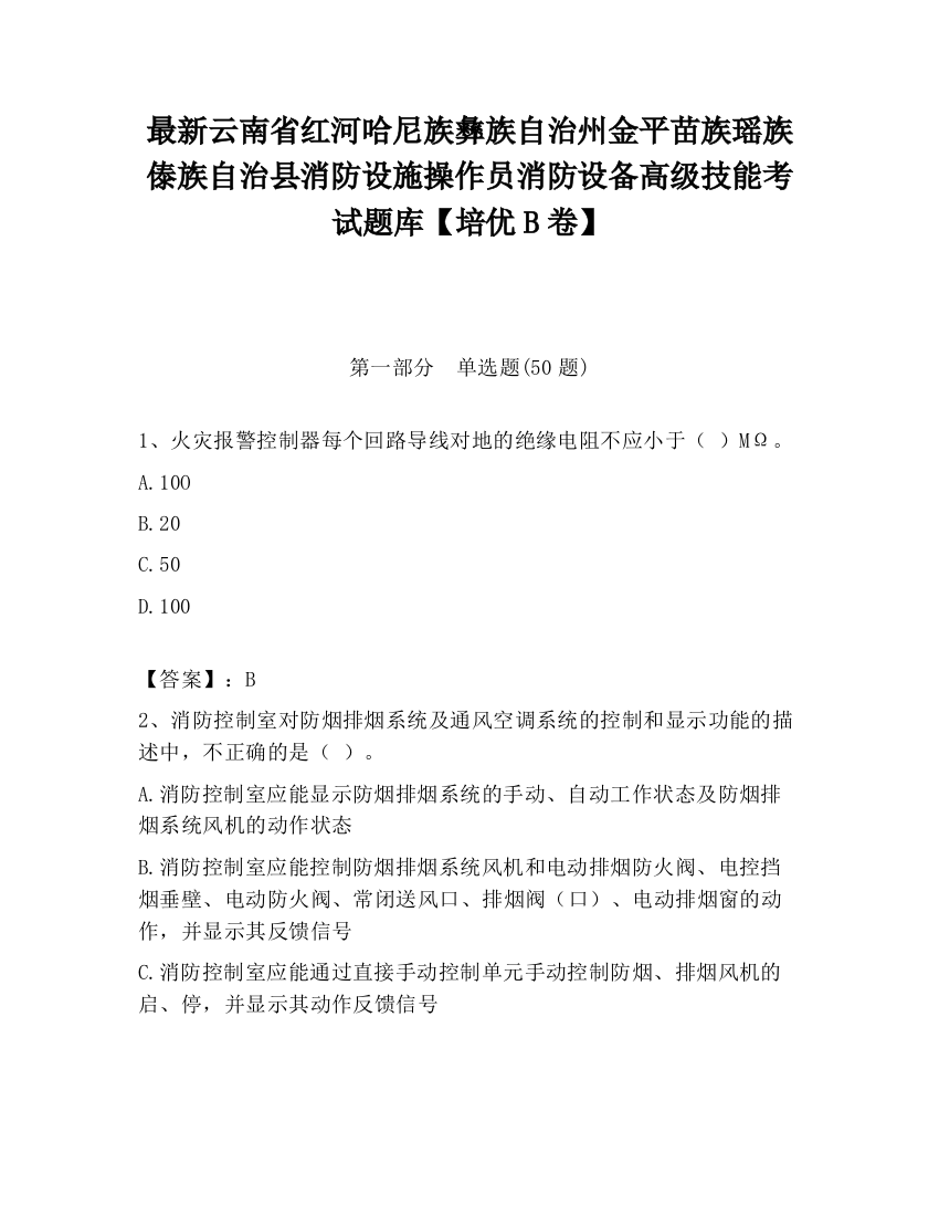 最新云南省红河哈尼族彝族自治州金平苗族瑶族傣族自治县消防设施操作员消防设备高级技能考试题库【培优B卷】