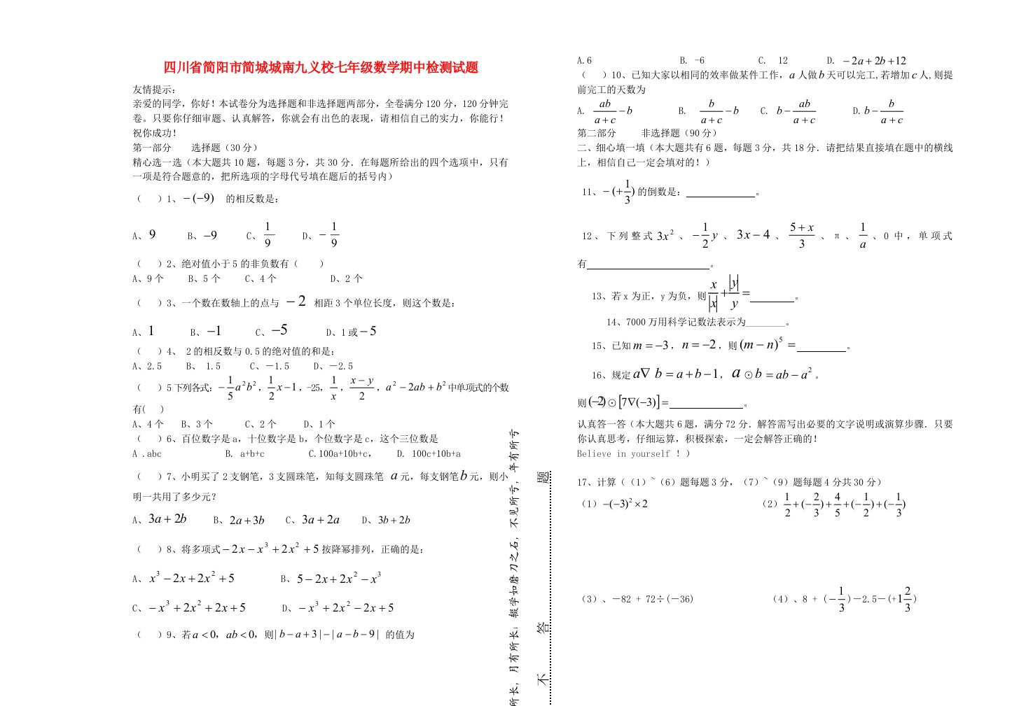 四川省简阳市简城城南九义校七级数学期中检测试题（无答案）