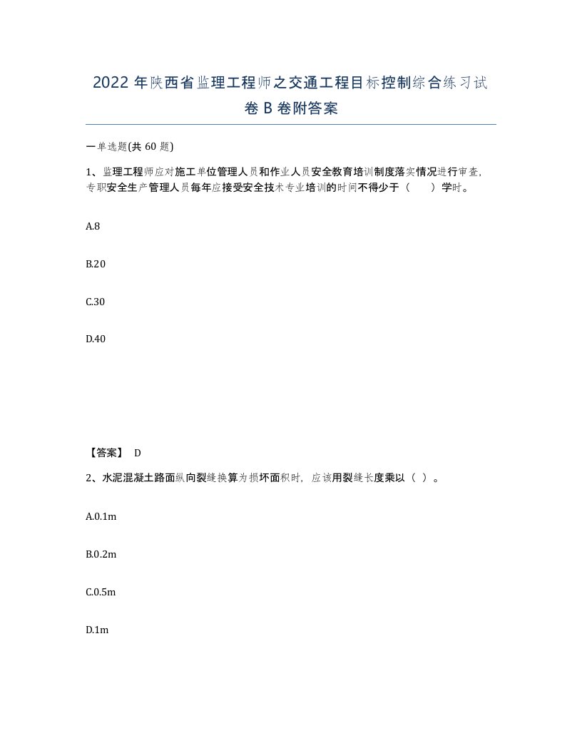 2022年陕西省监理工程师之交通工程目标控制综合练习试卷B卷附答案