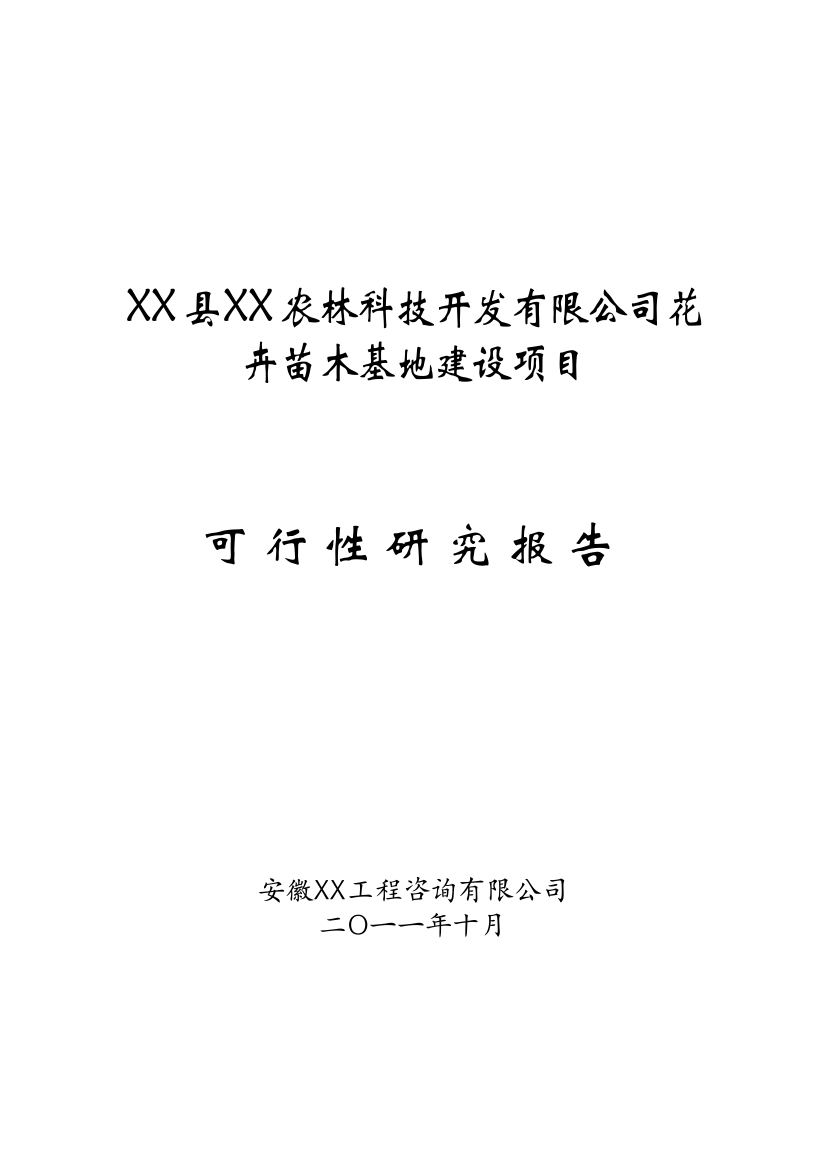 2016年花卉苗木基地项目建设可研报告