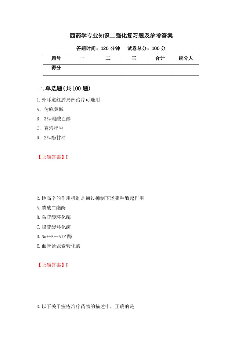 西药学专业知识二强化复习题及参考答案11