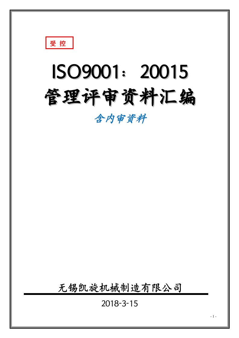 机械制造业ISO9001：2015版管理评审资料汇编含内审资料