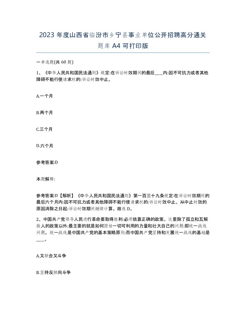 2023年度山西省临汾市乡宁县事业单位公开招聘高分通关题库A4可打印版