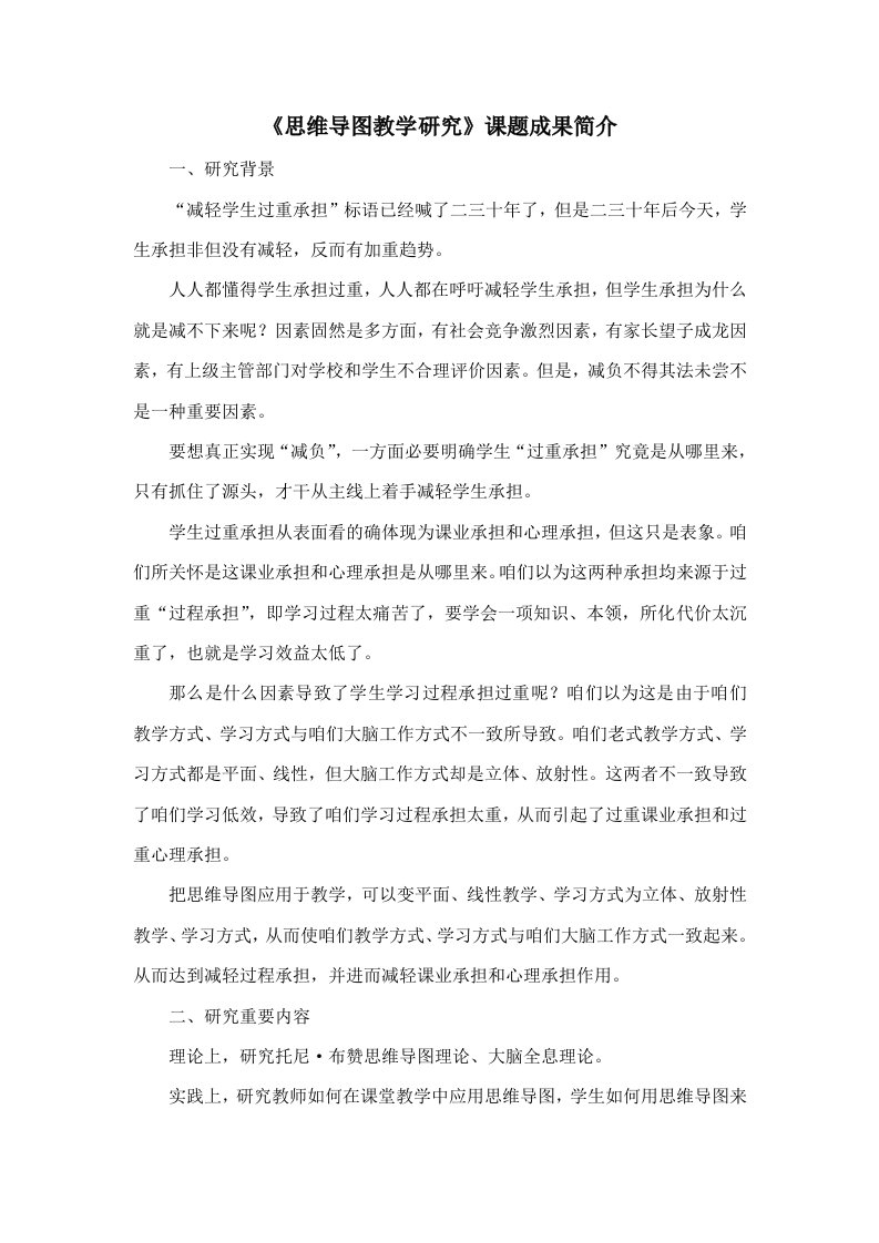 思维导图教学研究应用课题成果简介