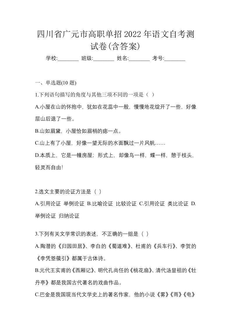 四川省广元市高职单招2022年语文自考测试卷含答案