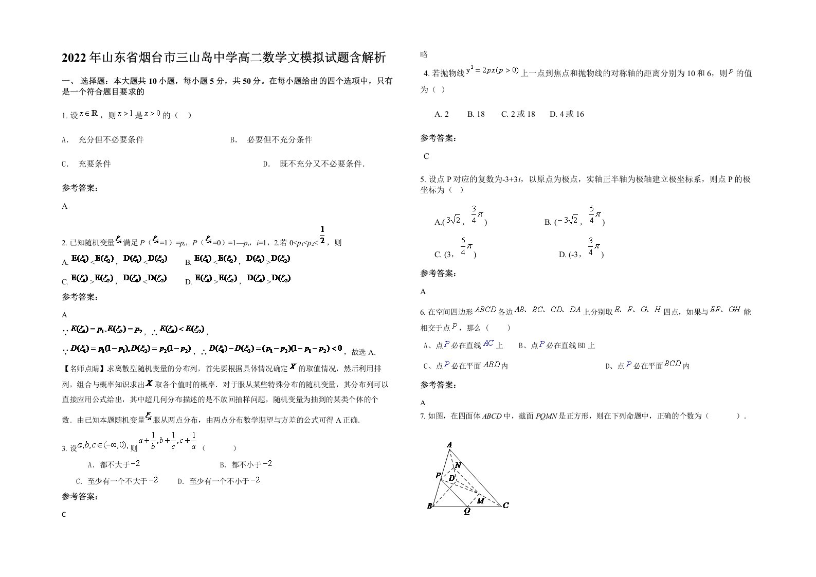 2022年山东省烟台市三山岛中学高二数学文模拟试题含解析