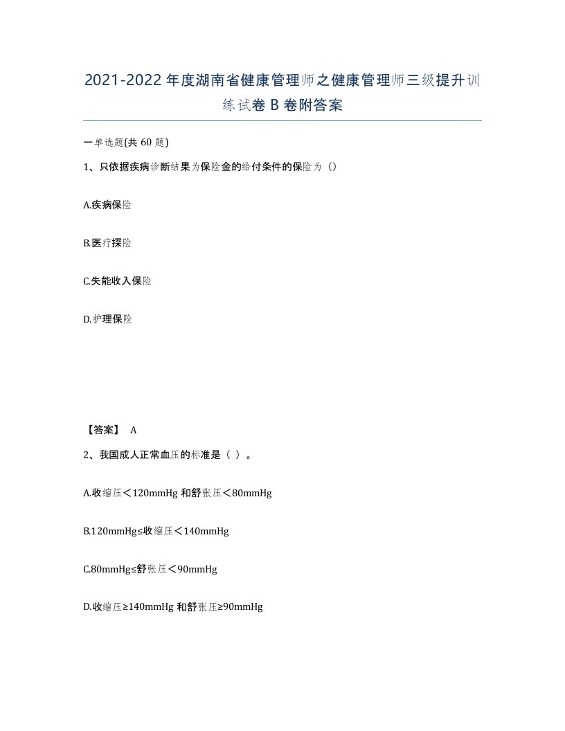 2021-2022年度湖南省健康管理师之健康管理师三级提升训练试卷B卷附答案