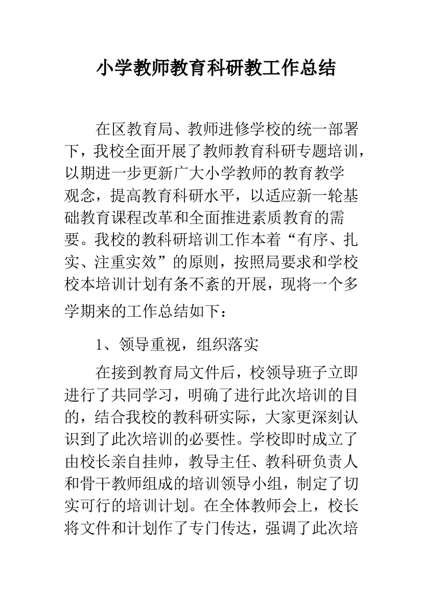 小学教师教育科研教工作总结