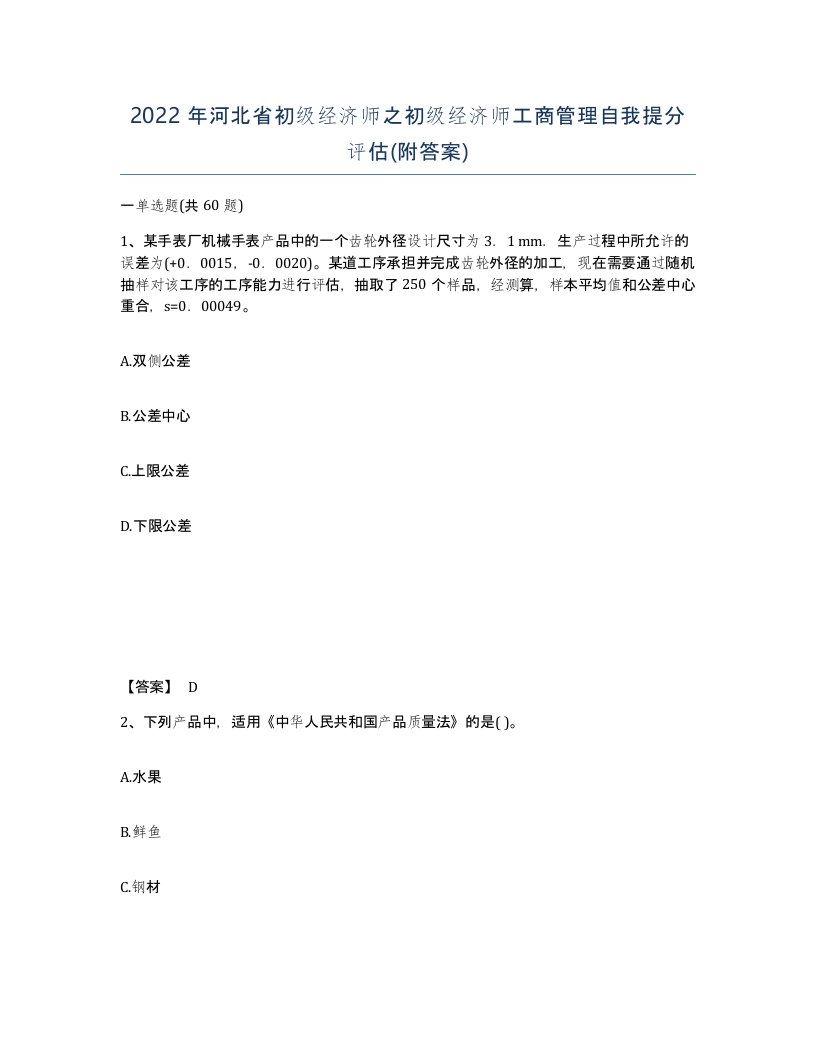 2022年河北省初级经济师之初级经济师工商管理自我提分评估附答案