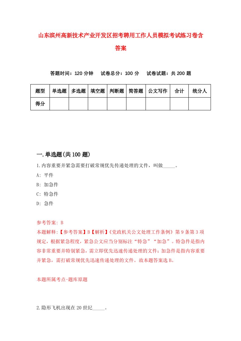 山东滨州高新技术产业开发区招考聘用工作人员模拟考试练习卷含答案第2套