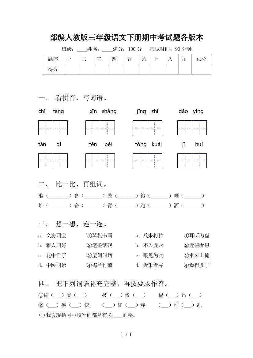 部编人教版三年级语文下册期中考试题各版本