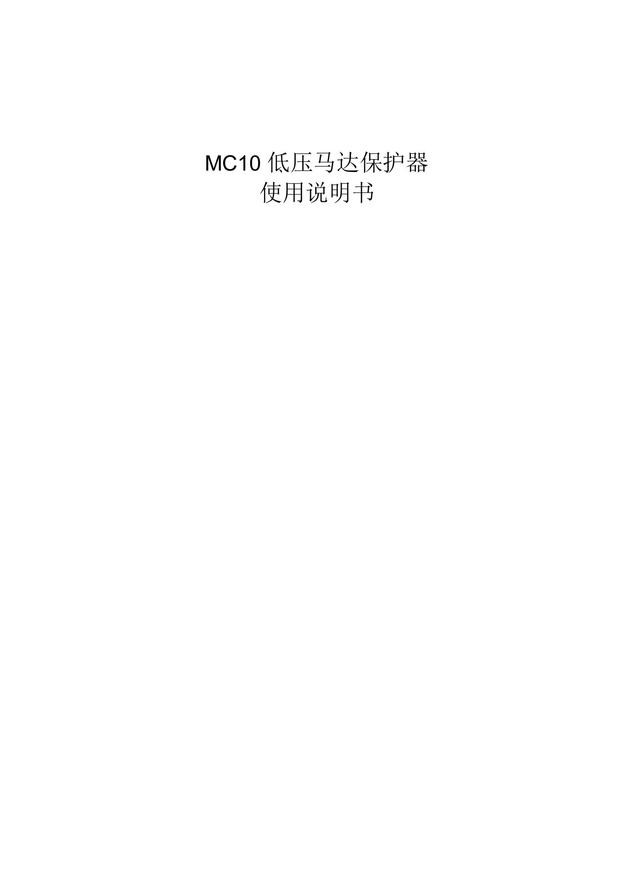 MC10马达保护器说明书