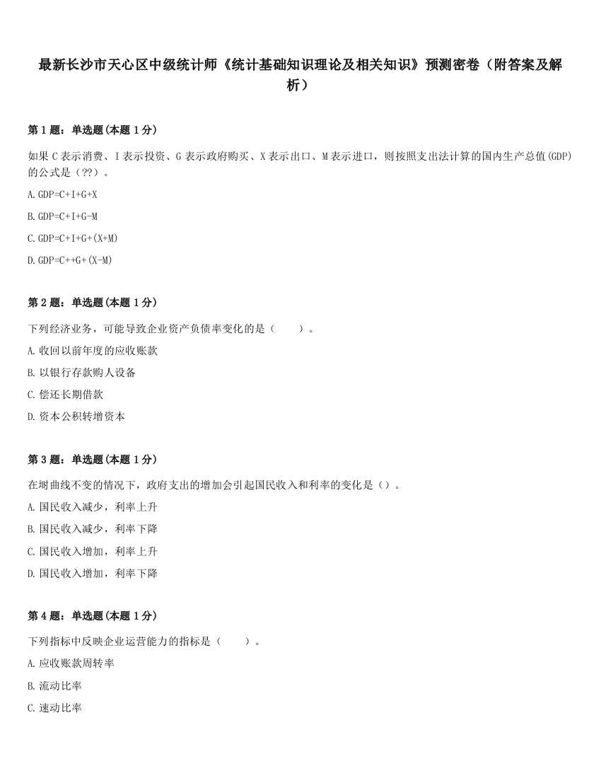 最新长沙市天心区中级统计师《统计基础知识理论及相关知识》预测密卷（附答案及解析）