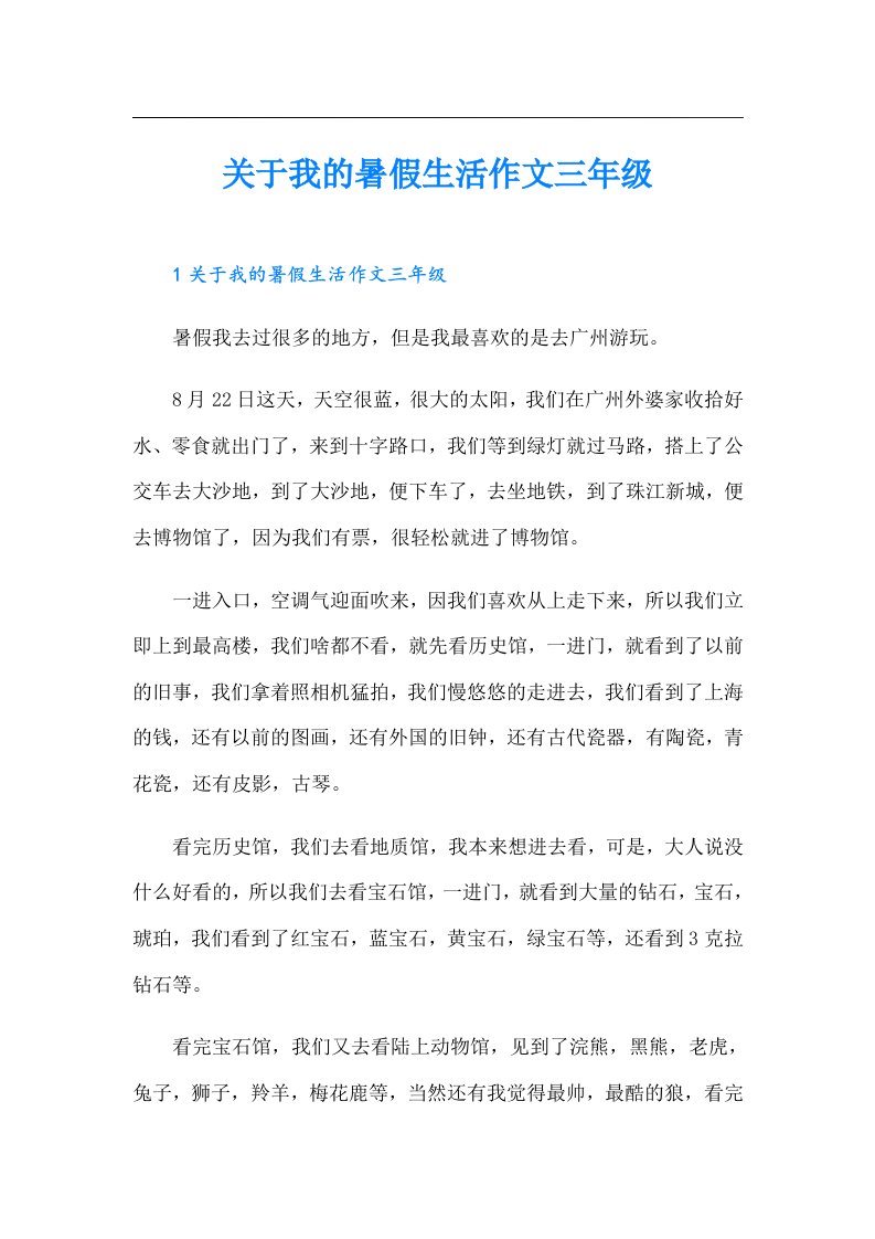 关于我的暑假生活作文三年级