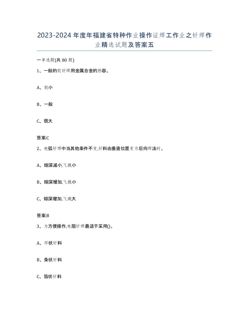 20232024年度年福建省特种作业操作证焊工作业之钎焊作业试题及答案五