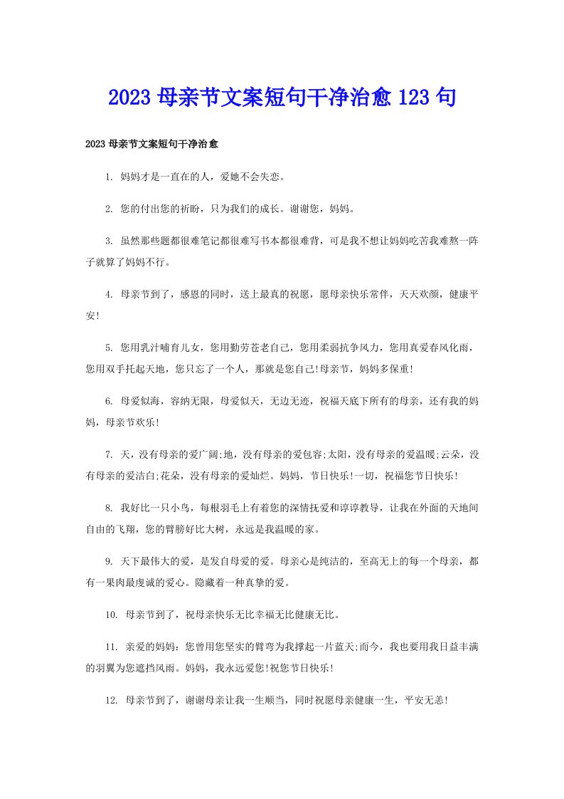 2023母亲节文案短句干净治愈123句