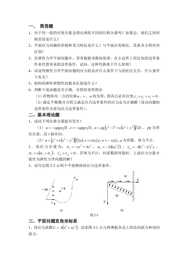 弹性力学复习题