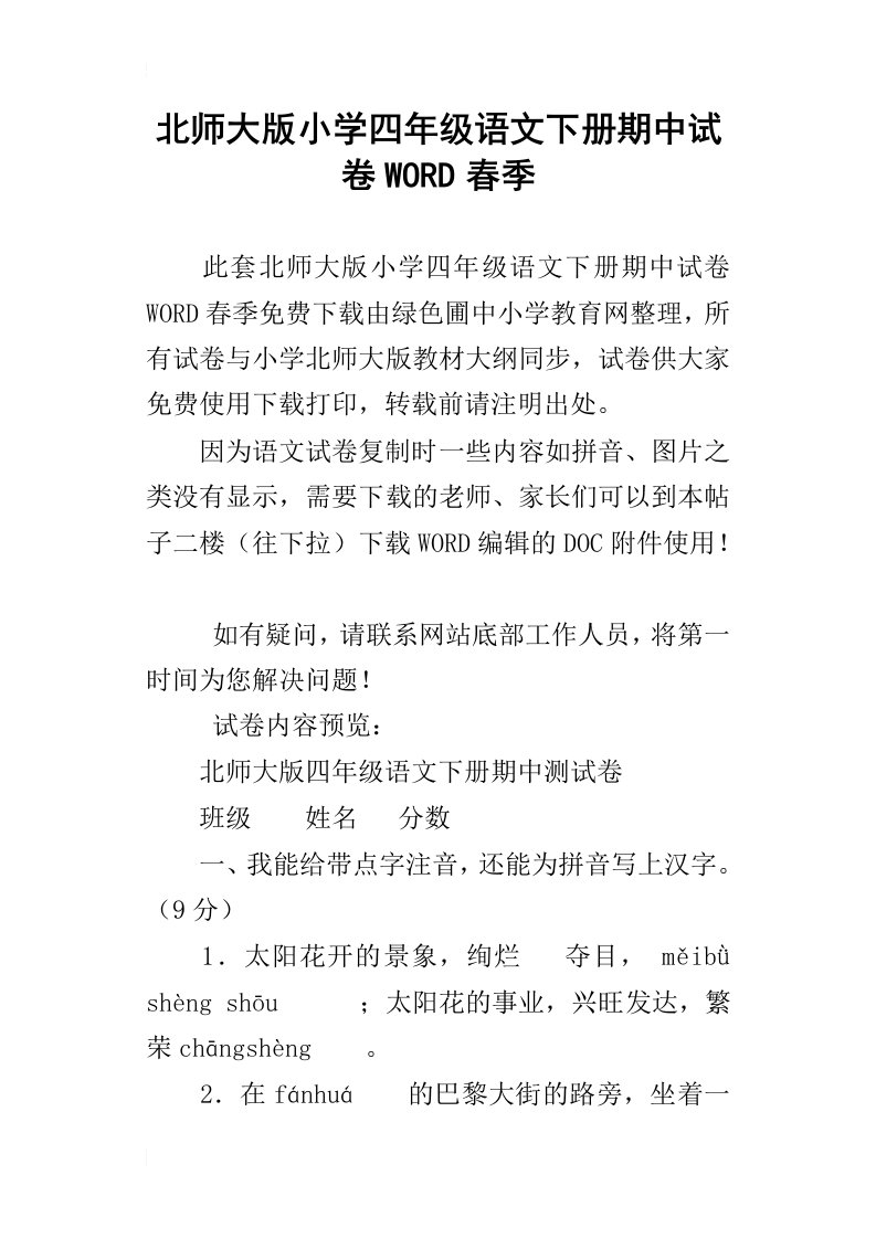 北师大版小学四年级语文下册期中试卷word春季