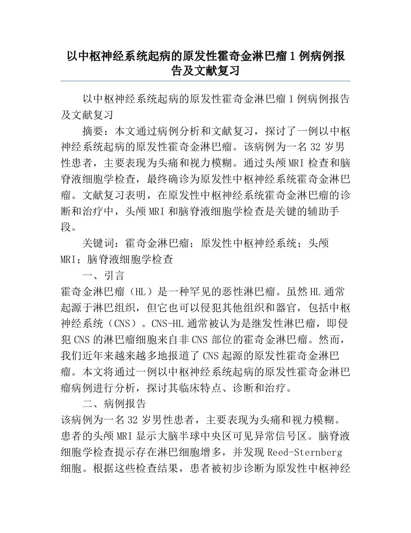 以中枢神经系统起病的原发性霍奇金淋巴瘤1例病例报告及文献复习