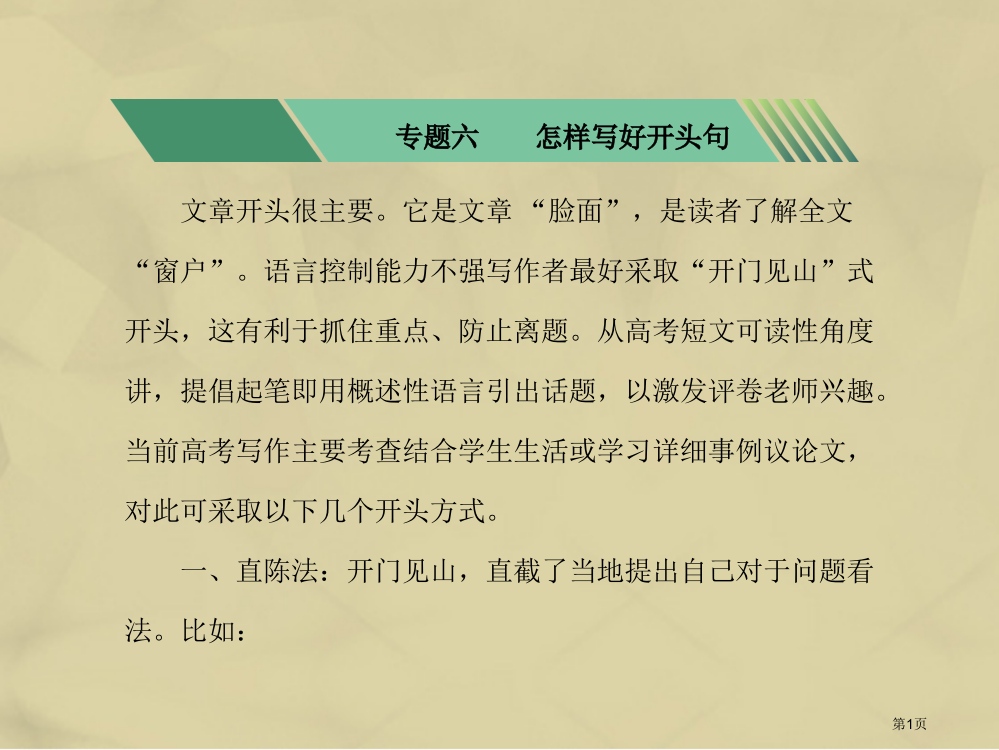 高考英语复习-专题六-怎样写好开头句考点突破-省公开课一等奖百校联赛赛课微课获奖PPT课件