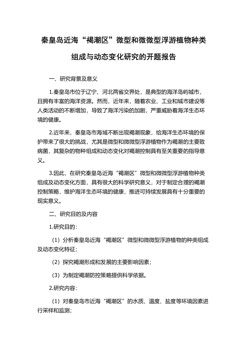 秦皇岛近海“褐潮区”微型和微微型浮游植物种类组成与动态变化研究的开题报告