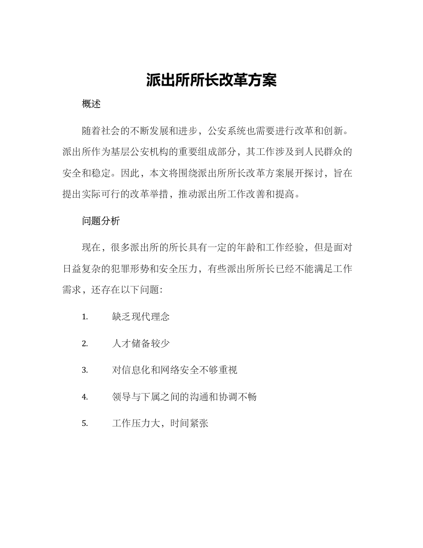 派出所所长改革方案