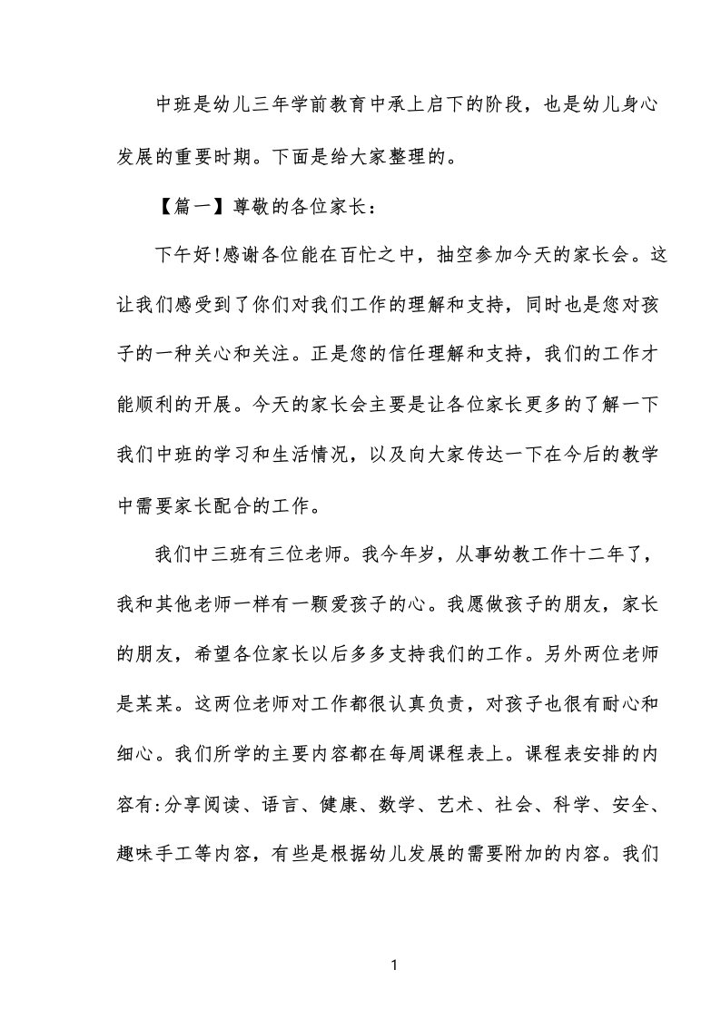 中班第一学期开学家长会发言稿