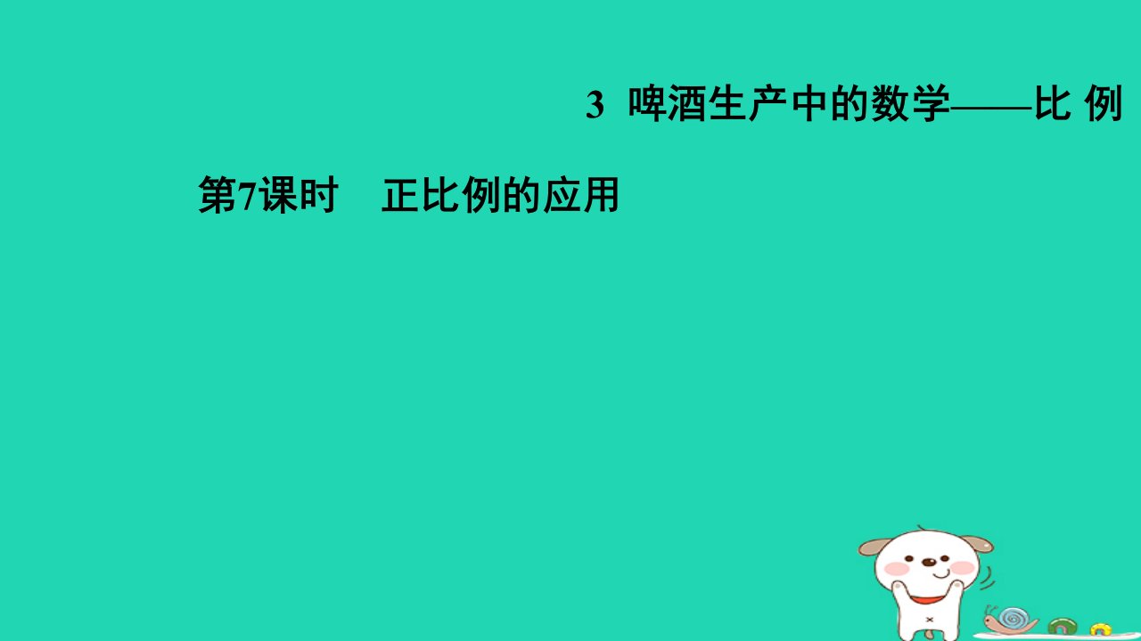 2024六年级数学下册第3单元破生产中的数学__比例7正比例的应用习题课件青岛版六三制