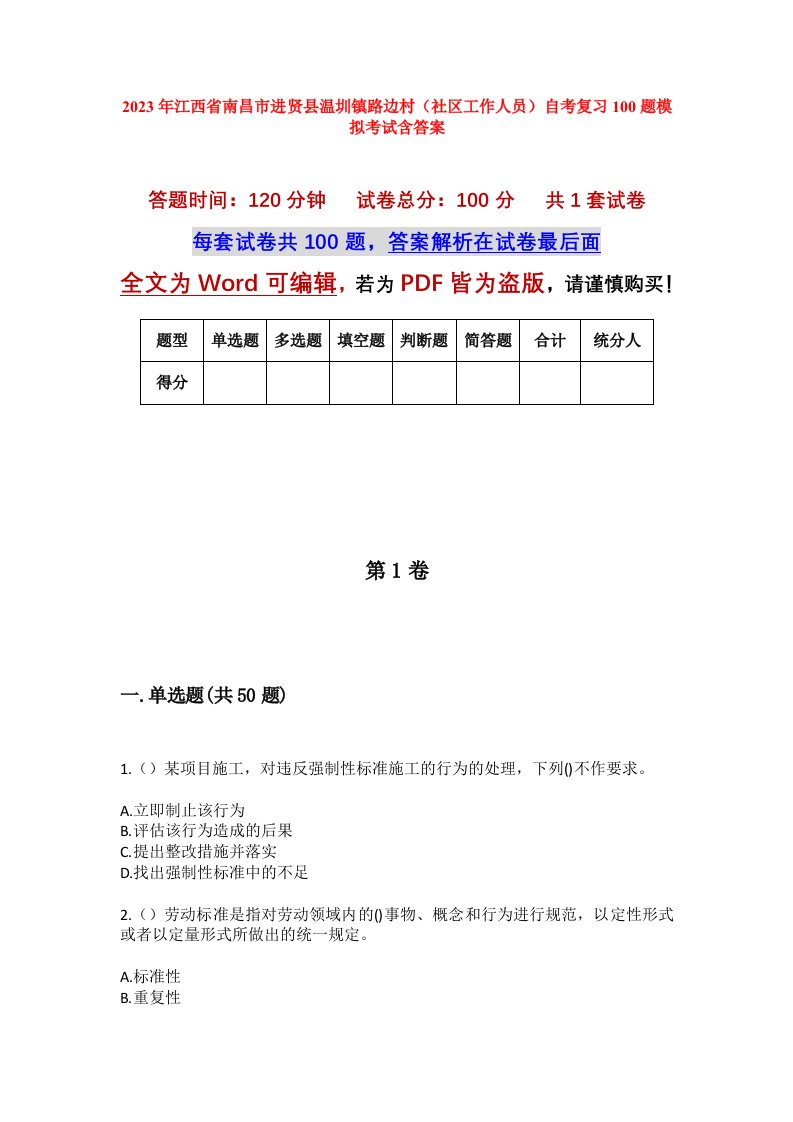 2023年江西省南昌市进贤县温圳镇路边村社区工作人员自考复习100题模拟考试含答案