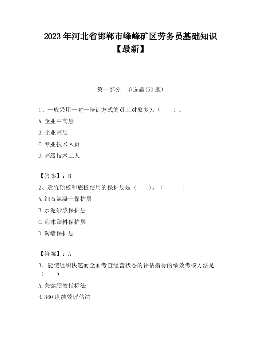 2023年河北省邯郸市峰峰矿区劳务员基础知识【最新】